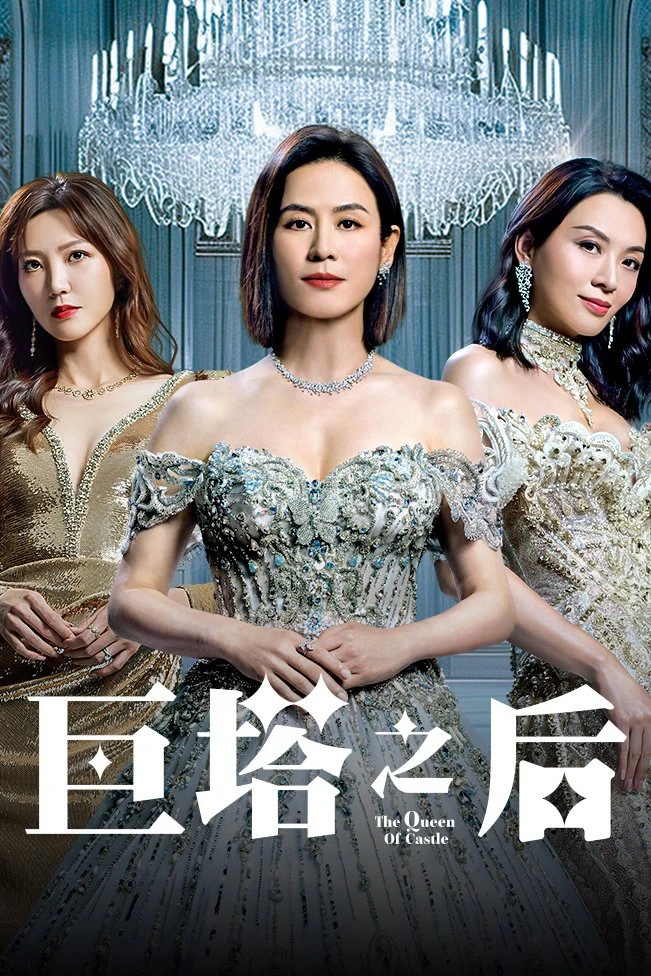 Bà Hoàng Cự Tháp - The Queen of Castle (2025) Bà Hoàng Cự Tháp - The Queen of Castle (2025)