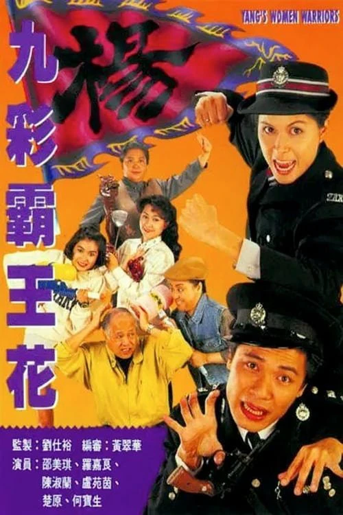 Bá Vương Kiều Hoa - Yang's Women Warriors (1993) Bá Vương Kiều Hoa - Yang's Women Warriors (1993)