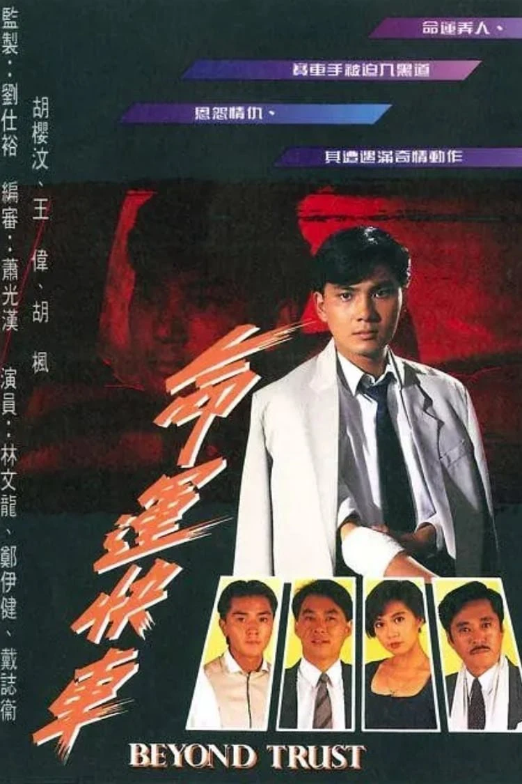 Chuyến Xe Định Mệnh - Beyond Trust (1991)