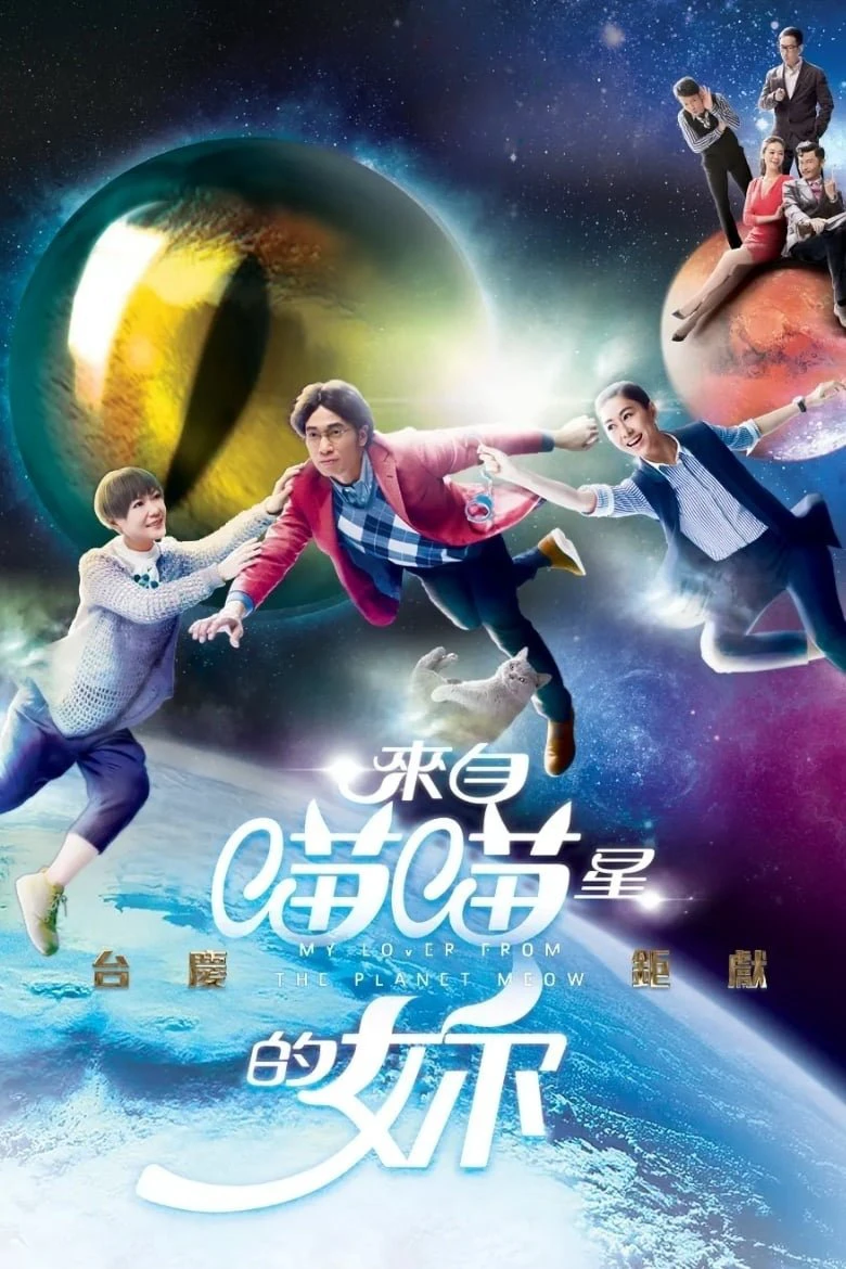 Cô Gái Đến Từ Sao Miêu - My Lover From The Planet Meow (2016) Cô Gái Đến Từ Sao Miêu - My Lover From The Planet Meow (2016)