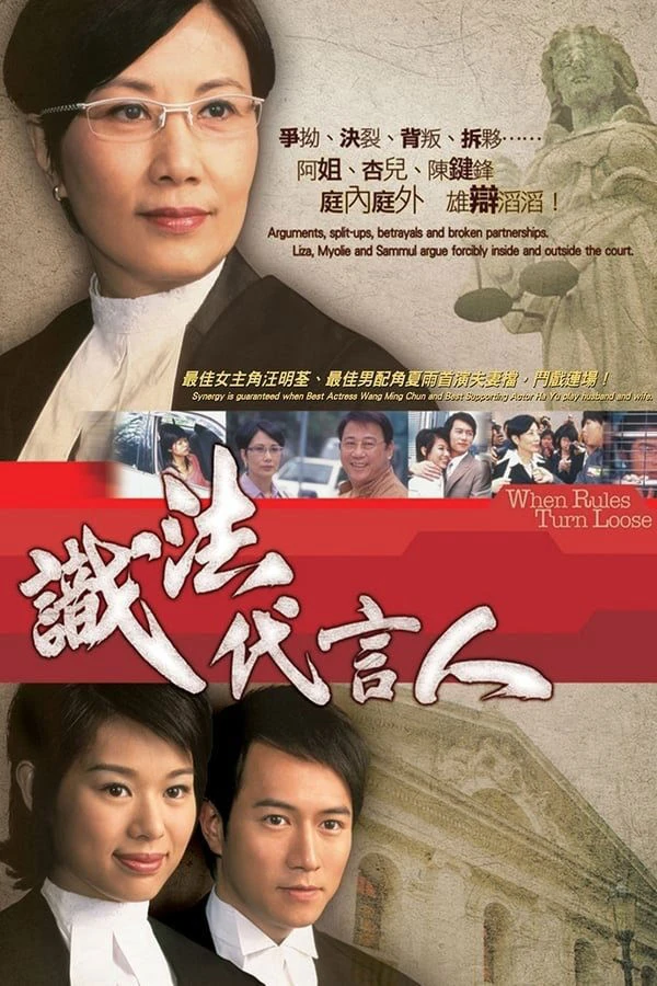 Người Phát Ngôn Giỏi Luật - When Rules Turn Loose (2005) Người Phát Ngôn Giỏi Luật - When Rules Turn Loose (2005)