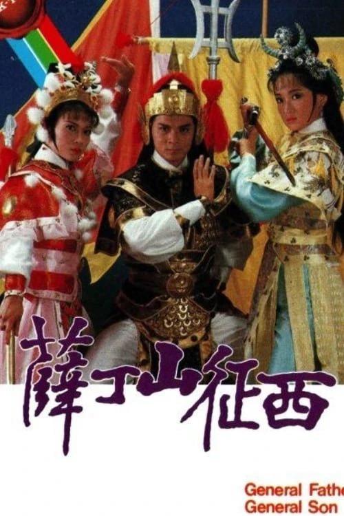 Tiết Đinh San - General Father, General Son (1986) Tiết Đinh San - General Father, General Son (1986)