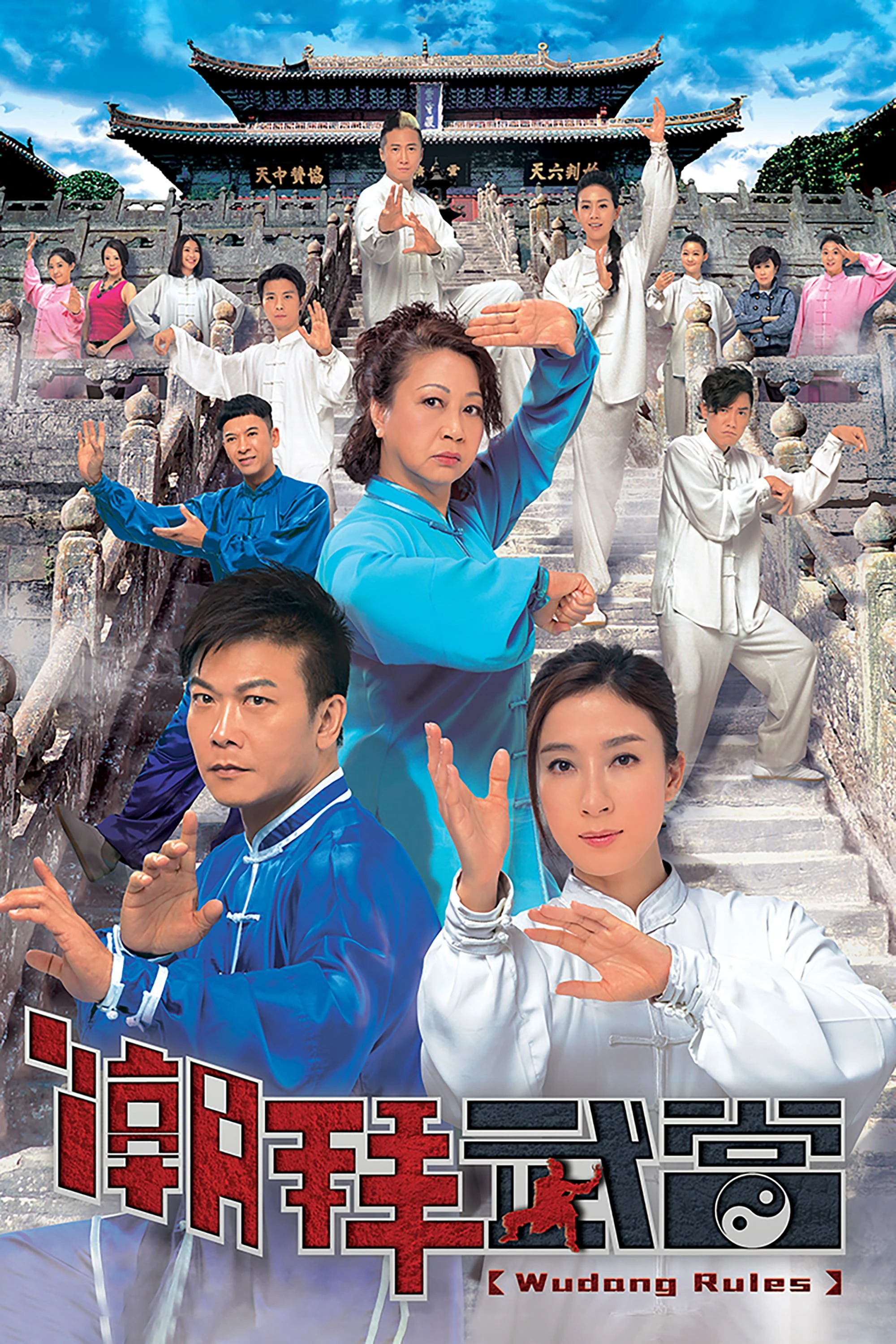 Triều Bái Võ Đang - Wudang Rules (2015) Triều Bái Võ Đang - Wudang Rules (2015)
